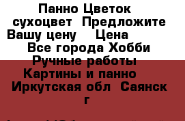 Панно Цветок - сухоцвет. Предложите Вашу цену! › Цена ­ 4 000 - Все города Хобби. Ручные работы » Картины и панно   . Иркутская обл.,Саянск г.